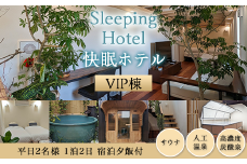 Sleeping Hotel VIP棟 平日2名様 1泊2日 宿泊夕飯付チケット 【 快眠 サウナ 体験 宿泊券 券 ホテル 宿 宿泊券 宿泊チケット 旅行 リラクゼーション 】