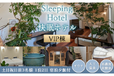 Sleeping Hotel VIP棟 土日祝日前3名様 1泊2日 宿泊夕飯付チケット 【 快眠 サウナ 体験 宿泊券 券 ホテル 宿 宿泊券 宿泊チケット 旅行 リラクゼーション 】