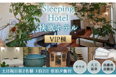 Sleeping Hotel VIP棟 土日祝日前2名様 1泊2日 宿泊夕飯付チケット 【 快眠 サウナ 体験 宿泊券 券 ホテル 宿 宿泊券 宿泊チケット 旅行 リラクゼーション 】