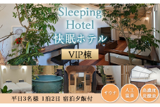 Sleeping Hotel VIP棟 平日3名様 1泊2日 宿泊夕飯付チケット 【 快眠 サウナ 体験 宿泊券 券 ホテル 宿 宿泊券 宿泊チケット 旅行 リラクゼーション 】