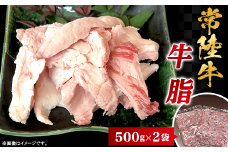 常陸牛 牛脂 1kg 500g × 2袋 茨城県産 ブランド和牛 66-97【 牛 脂 料理 ひき肉 すき焼き コロッケ ハンバーグ 焼肉 】[SZR]