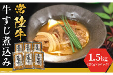 牛すじ煮込み 1.5kg ( 250g × 6袋 ) ピリ辛 茨城県産 ブランド牛 常陸牛 使用 【 茨城県産 和牛 厳選 お取り寄せ 職人牛肉 おつまみ おかず 冷凍 辛味 】[SZR]