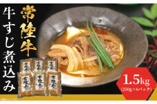 牛すじ煮込み 1.5kg ( 250g × 6袋 ) ピリ辛 茨城県産 ブランド牛 常陸牛 使用 【 茨城県産 和牛 厳選 お取り寄せ 職人牛肉 おつまみ おかず 冷凍 辛味 】[SZR]