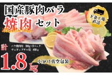 国産豚肉バラ 焼肉セット 1.8kg （ 小分け 真空包装 ）【 下妻工場直送 】【 豚肉 バラ 焼肉用 サムギョプサル パック 小分け 便利 国産 料理 ポーク ぶたにく 国産豚 人気 ランキング 韓国料理 マルリン 】