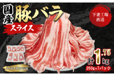 国産豚肉 バラスライス 1.75kg  ( 250g × 7パック / 小分け 真空包装 ) 【 下妻工場直送 】【 豚肉 バラスライス パック 小分け 便利 国産 料理 ポーク ぶたにく 国産豚 人気 ランキング マルリン 】