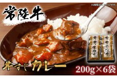 【 常陸牛 】 牛すじカレー 200ｇ × 6袋 【 牛すじ 常陸牛 カレー スパイス レトルト お手軽 本格 牛肉 カレーライス 】[SZR]