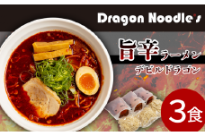 デビルドラゴン 3食セット （ 麺 具入りスープ ）【 らーめん 拉麺 ラーメンセット 旨辛 辛い ラーメン 】