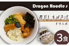 煮干しまぜそば 3食セット （ 麺 タレ 具材 ）【 らーめん 拉麺 煮干し ラーメンセット まぜそば ラーメン 】