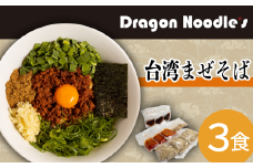 台湾まぜそば 3食セット （ 麺 タレ 具材 ）【 らーめん 拉麺 ラーメンセット ピリ辛 極太麺 ラーメン 】