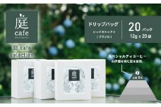 ドリップバッグコーヒー　20個セット【 コーヒー 自家焙煎 焙煎 コーヒー豆 ギフト 手軽 珈琲 おすすめ ドリップバッグ 】