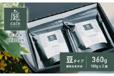 庭cafe おすすめ コーヒー豆 180g × 2種 【 コーヒー 自家焙煎 焙煎 コーヒー豆 おすすめ ギフト 珈琲 】