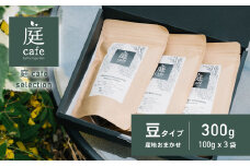 庭cafe おすすめ コーヒー豆 100g × 3種 【 コーヒー 自家焙煎 焙煎 コーヒー豆 おすすめ ギフト 珈琲 】
