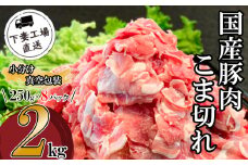 国産豚肉こま切れ 2kg （ 250g × 8パック / 小分け真空包装 ）【 下妻工場直送 】【 豚肉 こま切れ 切り落とし パック 小分け 便利 国産 料理 ポーク ぶたにく 国産豚 マルリン】