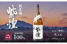 紫煌 （ しおう ）  純米酒 火入れ 1.8L × 1本 【 日本酒 純米酒 火入れ酒 燗 熱燗 花酵母 お酒 地酒 天然酵母 ひたち錦 淡麗 筑波山水系 酒 ギフト 食中酒 贈答 来福 来福酒造 】