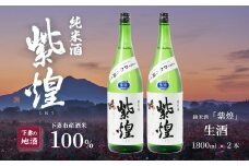 紫煌 （ しおう ） 純米酒 生原酒 1.8L × 2本 【 日本酒 純米酒 生酒 生原酒 花酵母 お酒 地酒 天然酵母 ひたち錦 淡麗 筑波山水系 酒 ギフト 食中酒 贈答 来福 来福酒造 】
