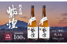 紫煌 （ しおう ）  純米酒 火入れ 720mL × 2本 【 日本酒 純米酒 火入れ酒 燗 熱燗 花酵母 お酒 地酒 天然酵母 ひたち錦 淡麗 筑波山水系 酒 ギフト 食中酒 贈答 来福 来福酒造 】