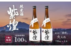 紫煌 （ しおう ）  純米酒 火入れ 720mL × 2本 【 日本酒 純米酒 火入れ酒 燗 熱燗 花酵母 お酒 地酒 天然酵母 ひたち錦 淡麗 筑波山水系 酒 ギフト 食中酒 贈答 来福 来福酒造 】