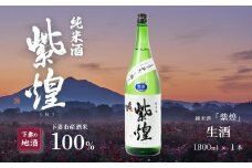 紫煌 （ しおう ） 純米酒 生原酒 1.8L × 1本 【 日本酒 純米酒 生酒 生原酒 花酵母 お酒 地酒 天然酵母 ひたち錦 淡麗 筑波山水系 酒 ギフト 食中酒 贈答 来福 来福酒造 】