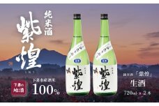 紫煌 （ しおう ） 純米酒 生原酒 720mL × 2本 【 日本酒 純米酒 生酒 生原酒 花酵母 お酒 地酒 天然酵母 ひたち錦 淡麗 筑波山水系 酒 ギフト 食中酒 贈答 来福 来福酒造 】