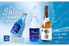【 飲み比べ2本セット 】 紫煌 （ しおう ） 米焼酎 720ml x 1本 ・ 純米酒 火入れ 720ml x 1本 【 日本酒 純米酒 火入れ酒 焼酎 米焼酎  花酵母 お酒 地酒 天然酵母 ひたち錦 日本食 和食 淡麗 筑波山水系 酒 ギフト 食中酒 贈答 飲み比べ 来福 来福酒造 】