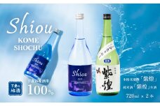 【 飲み比べ2本セット 】 紫煌 （ しおう ） 米焼酎 720ml x 1本 ・ 純米酒 生原酒 720ml x 1本 【 焼酎 米焼酎 日本酒 純米酒 生酒 生原酒 お酒 地酒 酒 ギフト 贈答 飲み比べ 来福 来福酒造 】