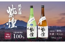 【 飲み比べ2本セット 】 紫煌 （ しおう ） 純米酒 生原酒 720ml x 1本 ・ 火入れ 720ml x 1本 【 日本酒 純米酒 生酒 生原酒  火入れ酒 燗 熱燗 花酵母 お酒 地酒 天然酵母 ひたち錦 淡麗 筑波山水系 酒 ギフト 食中酒 贈答 飲み比べ 来福 来福酒造 】