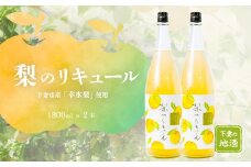 梨のリキュール 下妻市産「 幸水梨 」 使用 1.8L × 2本 【 梨 なし リキュール 香り 下妻甘熟梨 お酒 幸水梨 甘味 地酒 ナシ 果実 酒 ギフト 贈答 果実酒 来福 来福酒造 】