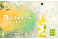 梨のリキュール 下妻市産 「 幸水梨 」 使用 1.8L × 1本 【 梨 なし リキュール 香り 下妻甘熟梨 お酒 幸水梨 甘味 地酒 ナシ 果実 酒 ギフト 贈答 果実酒 来福 来福酒造 】
