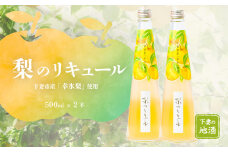 梨のリキュール 下妻市産 「 幸水梨 」 使用 500mL × 2本 【 梨 なし リキュール 香り 下妻甘熟梨 お酒 幸水梨 甘味 地酒 ナシ 果実  酒 ギフト 贈答 果実酒 来福 来福酒造 】