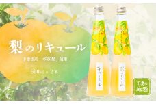 梨のリキュール 下妻市産 「 幸水梨 」 使用 500mL × 2本 【 梨 なし リキュール 香り 下妻甘熟梨 お酒 幸水梨 甘味 地酒 ナシ 果実  酒 ギフト 贈答 果実酒 来福 来福酒造 】