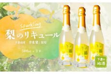 梨のリキュール スパークリング 下妻市産 「 幸水梨 」 使用 375ml × 3本 【 梨 なし リキュール 香り 下妻甘熟梨 お酒 幸水梨 甘味 地酒 ナシ 果実 酒 ギフト 贈答 果実酒 来福 来福酒造 】