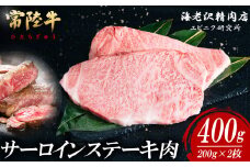 【 内容量が選べる！ 】 常陸牛 サーロインステーキ 200g × 2枚 【 お肉 選べる お好み 肉 常陸牛 牛肉 赤身 便利 サーロインステーキ 真空パック  黒毛和牛 和牛 ブランド牛 A4 A5 B4 B5 焼肉 国産黒毛和牛 国産牛 共通返礼品 】