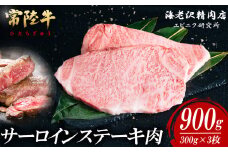 【 内容量が選べる！ 】 常陸牛 サーロインステーキ 300g × 3枚 【 お肉 選べる お好み 肉 常陸牛 牛肉 赤身 便利 サーロインステーキ 真空パック  黒毛和牛 和牛 ブランド牛 A4 A5 B4 B5 焼肉 国産黒毛和牛 国産牛 共通返礼品 】