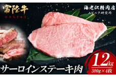 【 内容量が選べる！ 】 常陸牛 サーロインステーキ 300g × 4枚 【 お肉 選べる お好み 肉 常陸牛 牛肉 赤身 便利 サーロインステーキ 真空パック  黒毛和牛 和牛 ブランド牛 A4 A5 B4 B5 焼肉 国産黒毛和牛 国産牛 共通返礼品 】