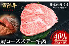 【 内容量が選べる！ 】 常陸牛 肩ロースステーキ 200g × 2枚 【 お肉 選べる お好み 肉 常陸牛 牛肉 赤身 便利 肩ロース ステーキ 真空パック  黒毛和牛 和牛 ブランド牛 A4 A5 B4 B5 焼肉 国産黒毛和牛 国産牛 】