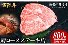 【 内容量が選べる！ 】 常陸牛 肩ロースステーキ 200g × 4枚 【 お肉 選べる お好み 肉 常陸牛 牛肉 赤身 便利 肩ロース ステーキ 真空パック  黒毛和牛 和牛 ブランド牛 A4 A5 B4 B5 焼肉 国産黒毛和牛 国産牛 】