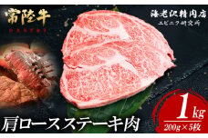 【 内容量が選べる！ 】 常陸牛 肩ロースステーキ 200g × 5枚 【 お肉 選べる お好み 肉 常陸牛 牛肉 赤身 便利 肩ロース ステーキ 真空パック  黒毛和牛 和牛 ブランド牛 A4 A5 B4 B5 焼肉 国産黒毛和牛 国産牛 】