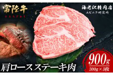 【 内容量が選べる！ 】 常陸牛 肩ロースステーキ 300g × 3枚 【 お肉 選べる お好み 肉 常陸牛 牛肉 赤身 便利 肩ロース ステーキ 真空パック  黒毛和牛 和牛 ブランド牛 A4 A5 B4 B5 焼肉 国産黒毛和牛 国産牛 】