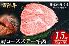 【 内容量が選べる！ 】 常陸牛 肩ロースステーキ 300g × 5枚 【 お肉 選べる お好み 肉 常陸牛 牛肉 赤身 便利 肩ロース ステーキ 真空パック  黒毛和牛 和牛 ブランド牛 A4 A5 B4 B5 焼肉 国産黒毛和牛 国産牛 】