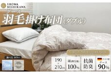 昭和西川 CMD羽毛ふとん ダブルロングサイズ （ ベージュ ） ドイツ産グース90％ 【 昭和西川 選べるカラー 羽毛布団 羽毛掛けふとん 羽毛ふとん 綿100％ 上質 選べる 良質 ダウン ベージュ 保温 温かい 心地よい 肌ざわり フィット感 ふっくら ポリジン加工 抗菌 防臭 掛けふとん ダブル 寝具 布団 安心 品質 厳選 眠り おうち時間 ライフスタイル 】