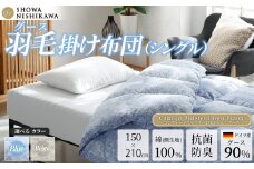 昭和西川 CMD羽毛ふとん シングルロングサイズ （ ブルー ） ドイツ産グース90％ 【 昭和西川 選べるカラー 羽毛布団 羽毛掛けふとん 羽毛ふとん 綿100％ 上質 選べる 良質 ダウン ブルー 保温 温かい 心地よい 肌ざわり フィット感 ふっくら ポリジン加工 抗菌 防臭 掛けふとん シングル 寝具 布団 安心 品質 厳選 眠り おうち時間 ライフスタイル 】