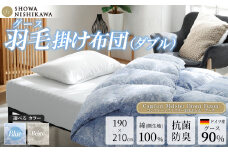 昭和西川 CMD羽毛ふとん ダブルロングサイズ （ ブルー ） ドイツ産グース90％ 【 昭和西川 選べるカラー 羽毛布団 羽毛掛けふとん 羽毛ふとん 綿100％ 上質 選べる 良質 ダウン ブルー 保温 温かい 心地よい 肌ざわり フィット感 ふっくら ポリジン加工 抗菌 防臭 掛けふとん ダブル 寝具 布団 安心 品質 厳選 眠り おうち時間 ライフスタイル 】