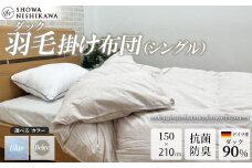昭和西川 CMD羽毛ふとん シングルロングサイズ （ ベージュ ） ドイツ産ダック90％ 【 昭和西川 選べるカラー 羽毛布団 羽毛掛けふとん 羽毛ふとん 綿100％ 上質 選べる 良質 ダウン ベージュ 保温 温かい 心地よい 肌ざわり フィット感 ふっくら ポリジン加工 抗菌 防臭 掛けふとん シングル 寝具 布団 安心 品質 厳選 眠り おうち時間 ライフスタイル 】