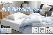 昭和西川 CMD羽毛ふとん シングルロングサイズ （ ブルー ） ドイツ産ダック90％ 【 昭和西川 選べるカラー 羽毛布団 羽毛掛けふとん 羽毛ふとん 綿100％ 上質 選べる 良質 ダウン ブルー 保温 温かい 心地よい 肌ざわり フィット感 ふっくら ポリジン加工 抗菌 防臭 掛けふとん シングル 寝具 布団 安心 品質 厳選 眠り おうち時間 ライフスタイル 】