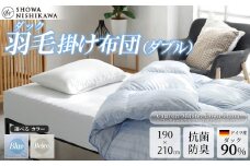 昭和西川 CMD羽毛ふとん ダブルロングサイズ （ ブルー ） ドイツ産ダック90％ 【 昭和西川 選べるカラー 羽毛布団 羽毛掛けふとん 羽毛ふとん 綿100％ 上質 選べる 良質 ダウン ブルー 保温 温かい 心地よい 肌ざわり フィット感 ふっくら ポリジン加工 抗菌 防臭 掛けふとん ダブル 寝具 布団 安心 品質 厳選 眠り おうち時間 ライフスタイル 】