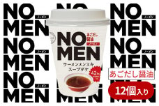 【 飲むラーメンスープ 】【 あみ印 】 NOMEN ラーメンメンヌキスープダケ （ あごだし醤油 ）【 ラーメンスープ 麺ヌキ のんべえ あご あごだし とびうお ヘルシー ダイエット 麺なし スープ カップラーメンスープ カップスープ 】