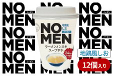【 飲むラーメンスープ 】【 あみ印 】 NOMEN ラーメンメンヌキスープダケ （ 地鶏風しお ）【 ラーメンスープ 麺ヌキ 地鶏 しお 塩 塩ラーメン ヘルシー ダイエット 麺なし スープ カップラーメンスープ カップスープ 】