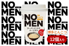 【 飲むラーメンスープ 】【 あみ印 】 NOMEN ラーメンメンヌキスープダケ （ 博多とんこつ ）【 ラーメンスープ 麺ヌキ とんこつ 豚骨 博多とんこつ ラーメン ヘルシー ダイエット 麺なし スープ カップラーメンスープ カップスープ 】
