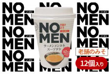 【 飲むラーメンスープ 】【 あみ印 】 NOMEN ラーメンメンヌキスープダケ （ 老舗のみそ ）【 ラーメンスープ 麺ヌキ みそ 味噌 老舗のみそ ラーメン ヘルシー ダイエット 麺なし スープ カップラーメンスープ カップスープ 】