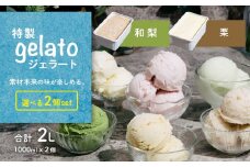 選べる特製ジェラート 1L x 2個 [ 和梨 ] [ 栗 ] 【 アイス ジェラート アイスクリーム デザート スイーツ 組み合わせ自由 業務用 バルク 】